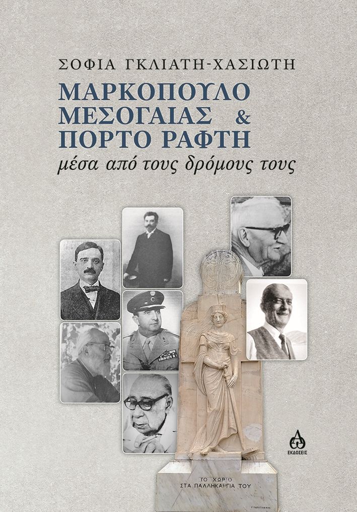 Μαρκόπουλο Μεσογαίας & Πόρτο Ράφτη, Μέσα από τους δρόμους τους, Σοφία Γκλιάτη - Χασιώτη, ΑΩ Εκδόσεις, 2025
